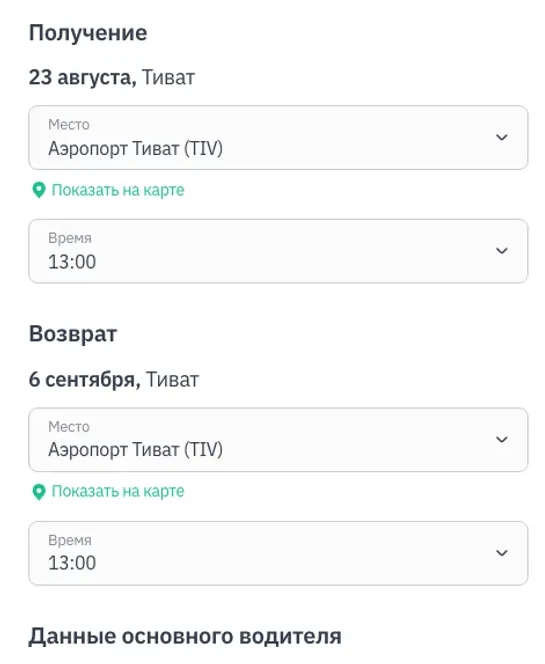 Шаг бронирования: место и время получения и возврата, данные водителя